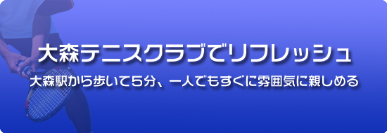 大森テニスクラブでリフレッシュ！